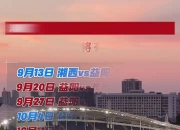 开云体育官方网站-关于新赛季赛程曝光，球迷期待值爆表的信息