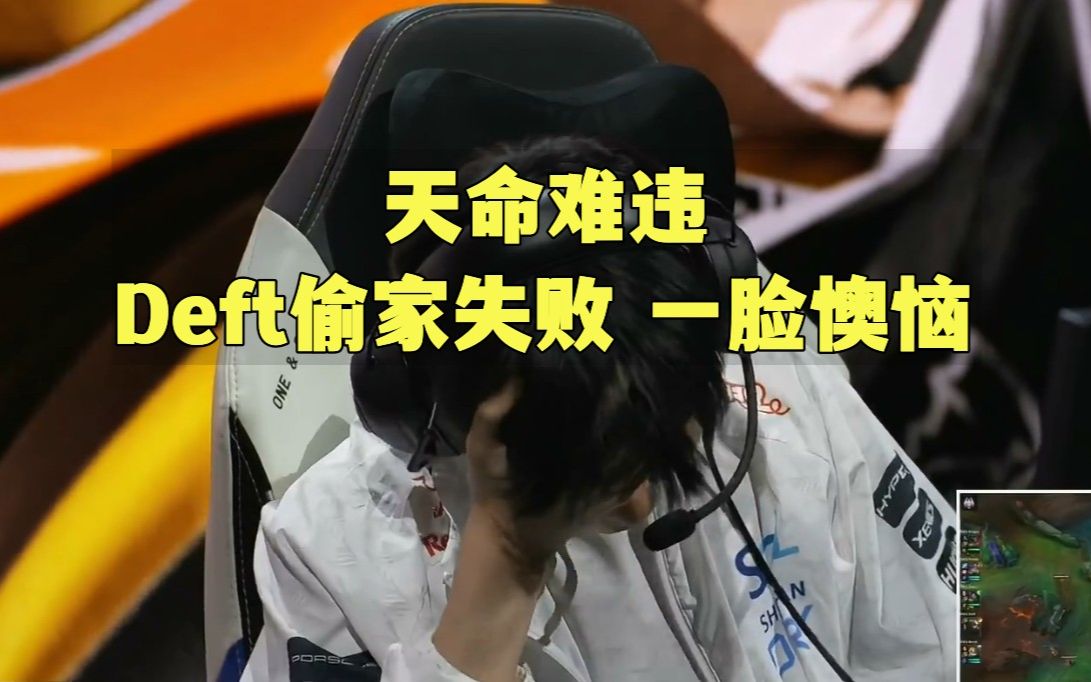 关于EDG翻盘LGD,Deft打破历史纪录的信息 关于EDG翻盘LGD,Deft打破历史纪录的信息